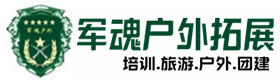 铁岭户外拓展_铁岭户外培训_铁岭团建培训_铁岭云静户外拓展培训